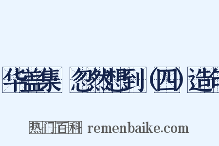 华盖集·忽然想到（四）造句是什么意思的图片
